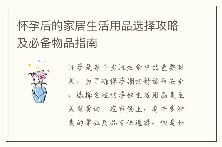 懷孕后的家居生活用品選擇攻略及必備物品指南