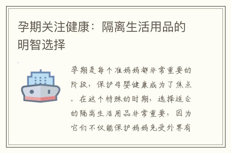 孕期關注健康：隔離生活用品的明智選擇