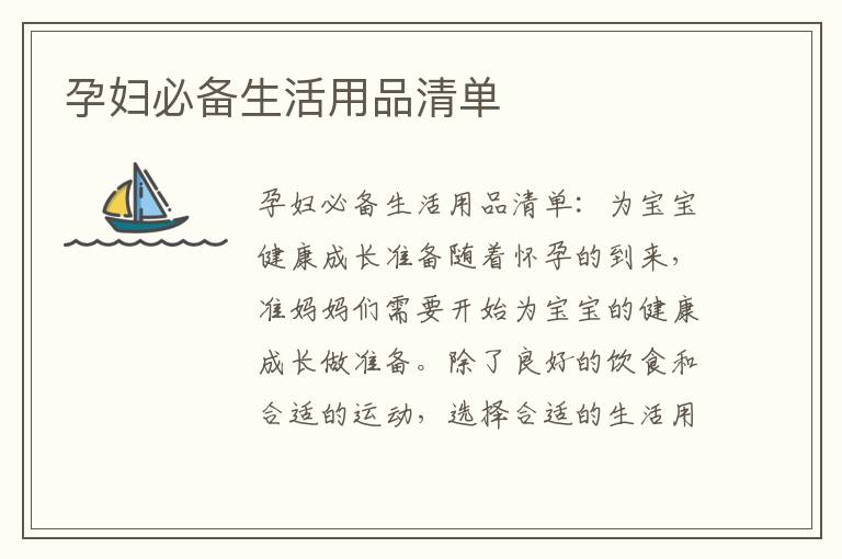 孕婦必備生活用品清單