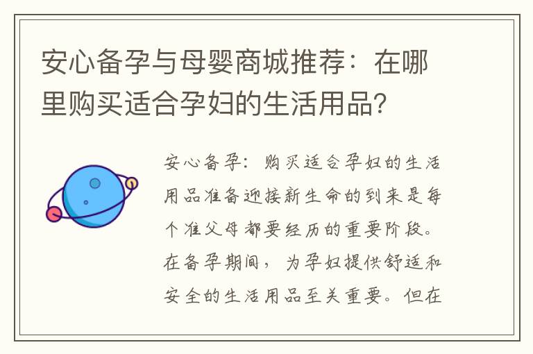 安心備孕與母嬰商城推薦：在哪里購買適合孕婦的生活用品？