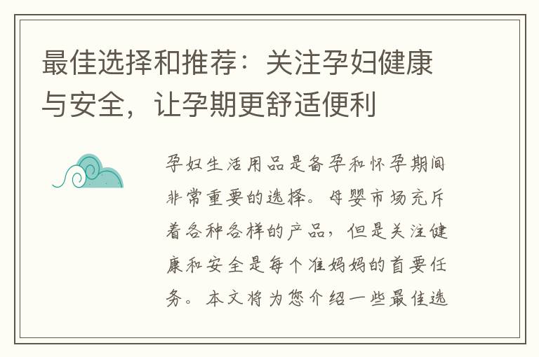 最佳選擇和推薦：關注孕婦健康與安全，讓孕期更舒適便利