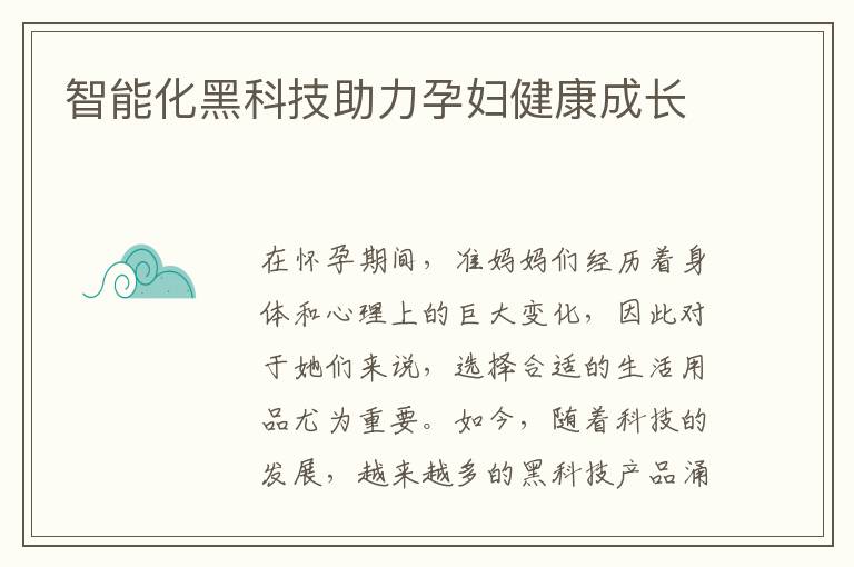 智能化黑科技助力孕婦健康成長