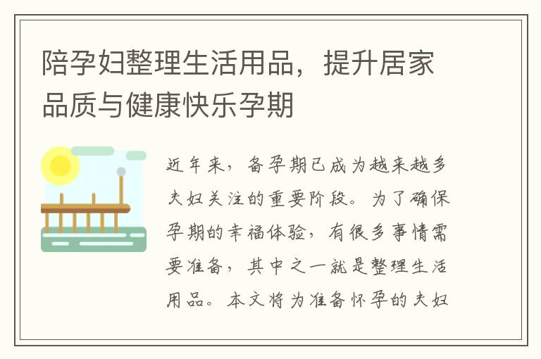陪孕婦整理生活用品，提升居家品質與健康快樂孕期