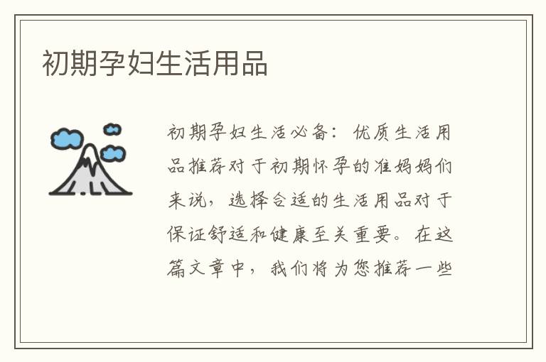 初期孕婦生活用品