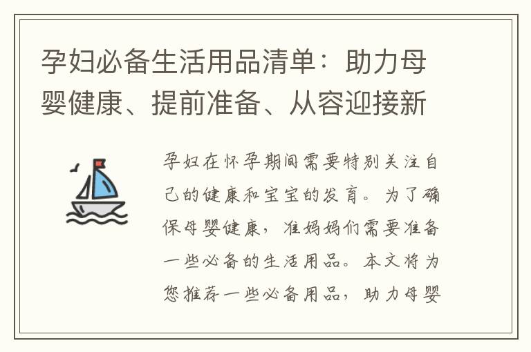 孕婦必備生活用品清單：助力母嬰健康、提前準備、從容迎接新生命
