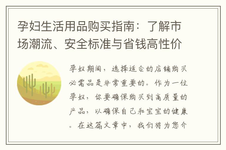 孕婦生活用品購買指南：了解市場潮流、安全標準與省錢高性價比攻略