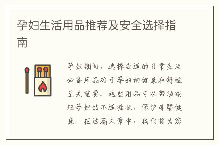 孕婦生活用品推薦及安全選擇指南