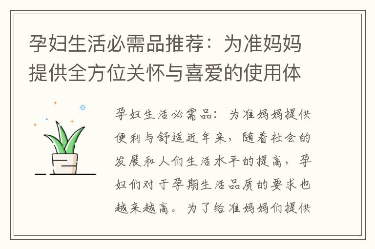 孕婦生活必需品推薦：為準媽媽提供全方位關懷與喜愛的使用體驗