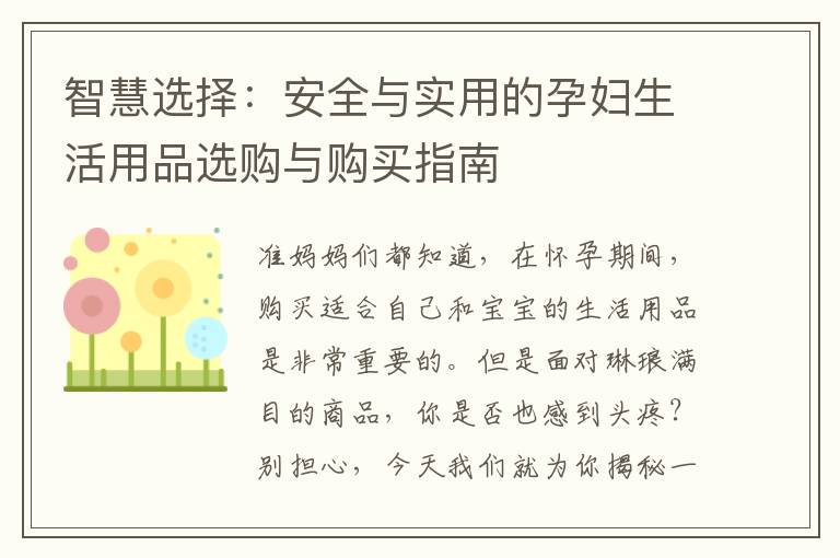 智慧選擇：安全與實用的孕婦生活用品選購與購買指南