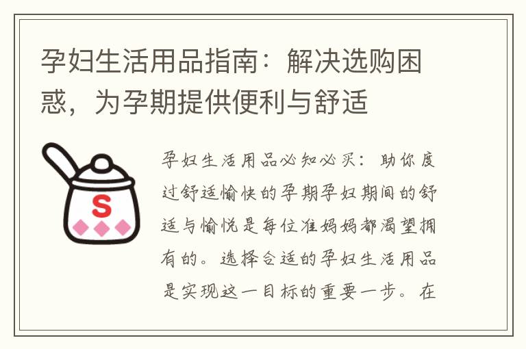孕婦生活用品指南：解決選購困惑，為孕期提供便利與舒適