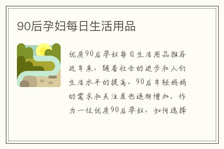 90后孕婦每日生活用品