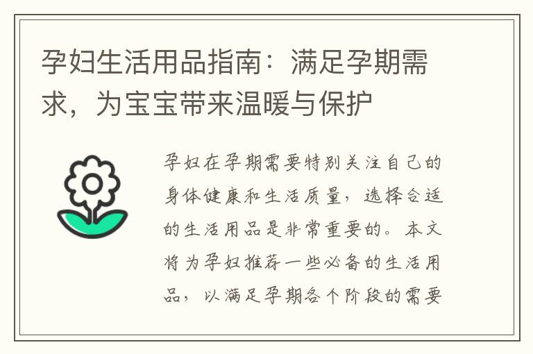 孕婦生活用品指南：滿足孕期需求，為寶寶帶來(lái)溫暖與保護(hù)