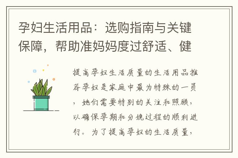 孕婦生活用品：選購指南與關鍵保障，幫助準媽媽度過舒適、健康和幸福的孕期