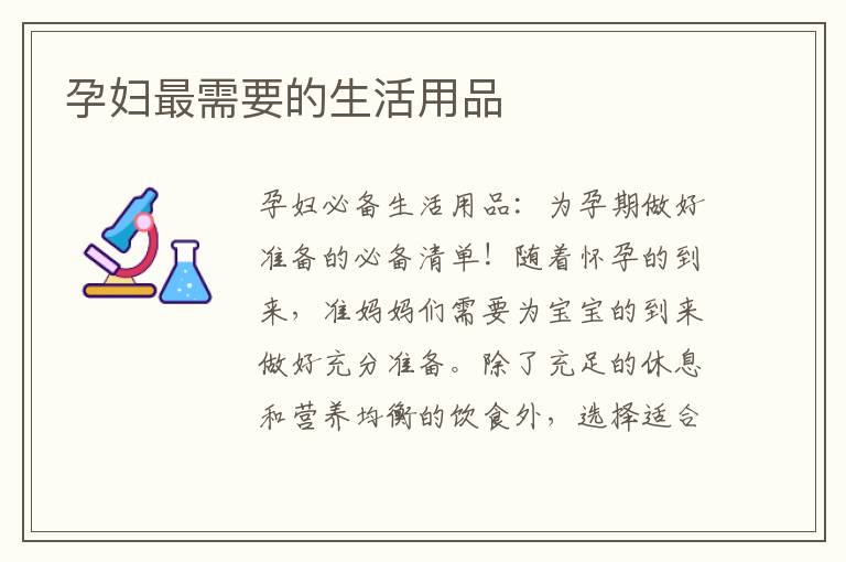 孕婦最需要的生活用品