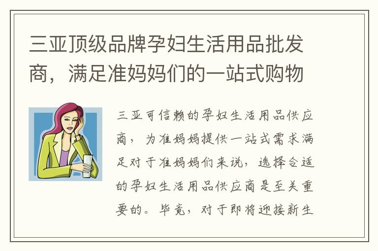 三亞頂級品牌孕婦生活用品批發(fā)商，滿足準(zhǔn)媽媽們的一站式購物需求