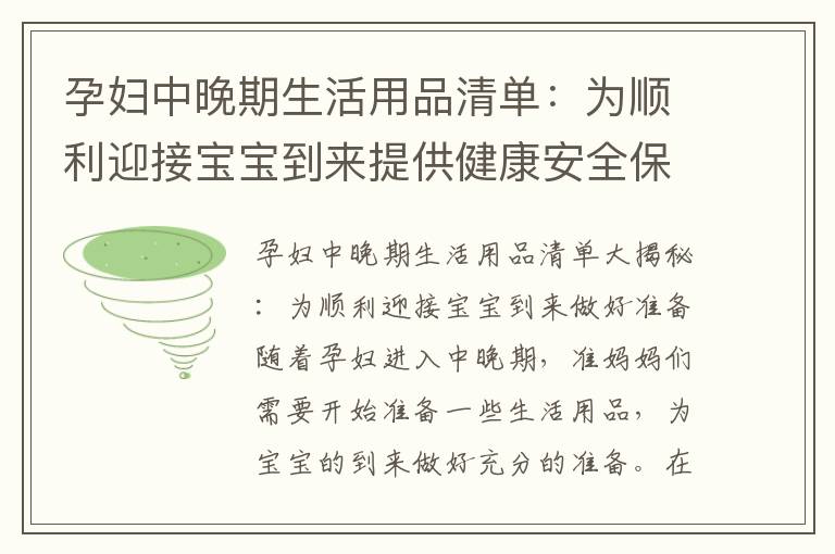 孕婦中晚期生活用品清單：為順利迎接寶寶到來提供健康安全保障
