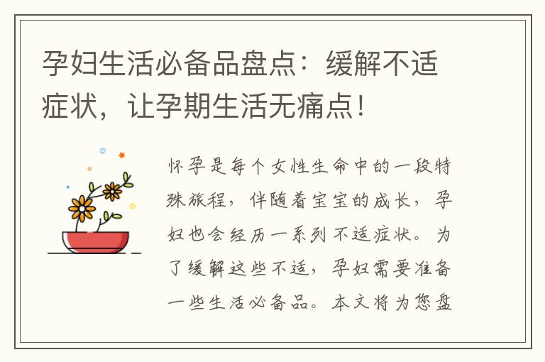 孕婦生活必備品盤點：緩解不適癥狀，讓孕期生活無痛點！