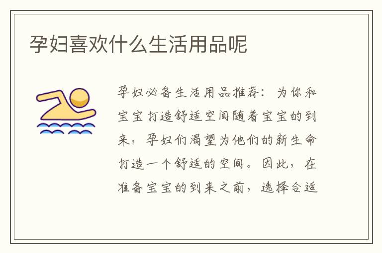 孕婦喜歡什么生活用品呢