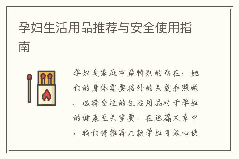 孕婦生活用品推薦與安全使用指南