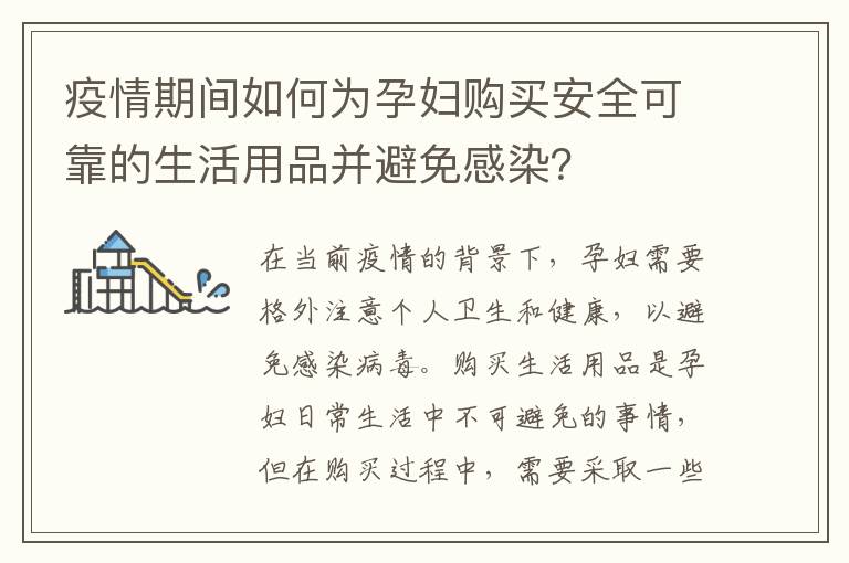 疫情期間如何為孕婦購買安全可靠的生活用品并避免感染？