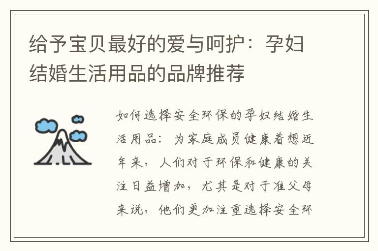 給予寶貝最好的愛與呵護：孕婦結婚生活用品的品牌推薦
