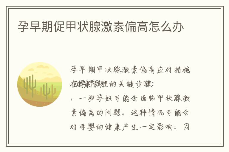 孕早期促甲狀腺激素偏高怎么辦