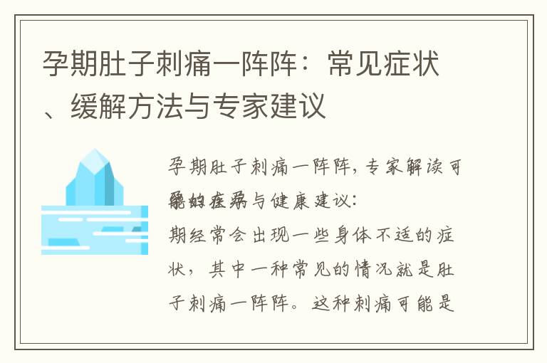 孕期肚子刺痛一陣陣：常見癥狀、緩解方法與專家建議