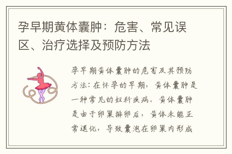 孕早期黃體囊腫：危害、常見誤區、治療選擇及預防方法