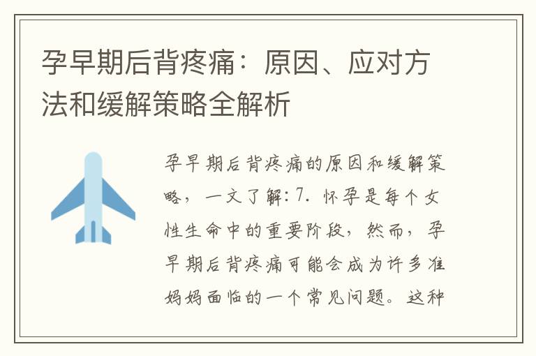 孕早期后背疼痛：原因、應對方法和緩解策略全解析