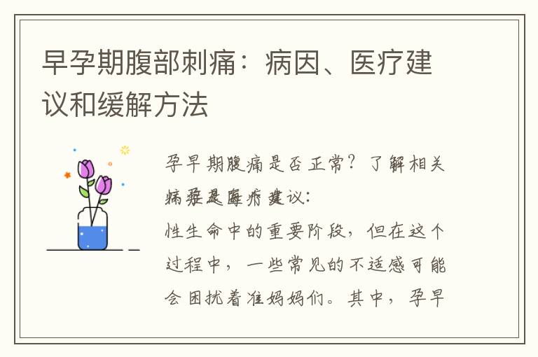 早孕期腹部刺痛：病因、醫(yī)療建議和緩解方法