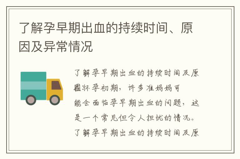 了解孕早期出血的持續時間、原因及異常情況