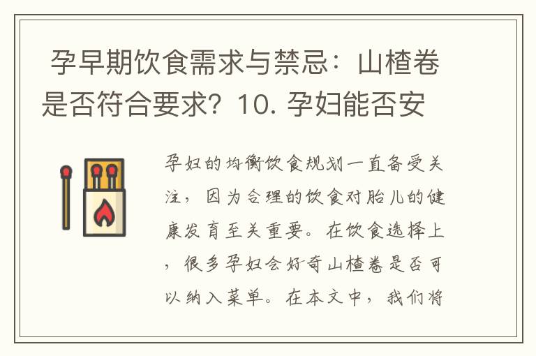  孕早期飲食需求與禁忌：山楂卷是否符合要求？10. 孕婦能否安全地享用山楂卷？專家意見解答