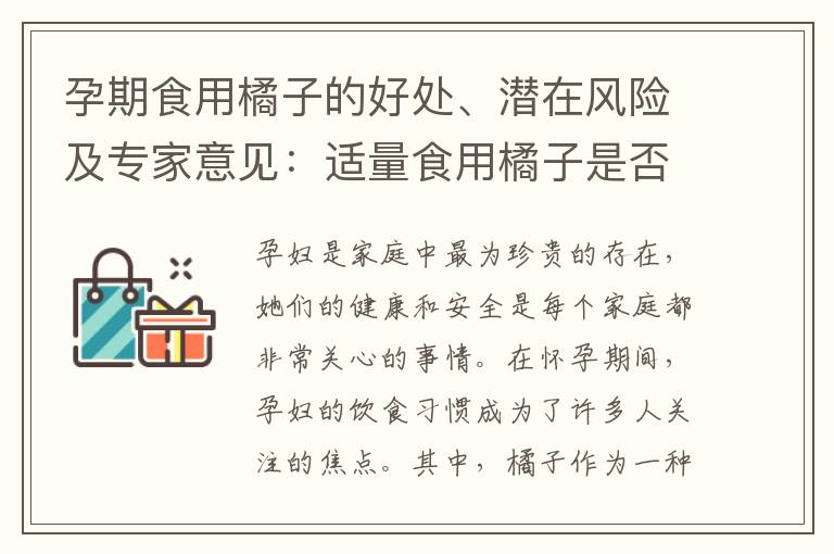 孕期食用橘子的好處、潛在風險及專家意見：適量食用橘子是否安全？