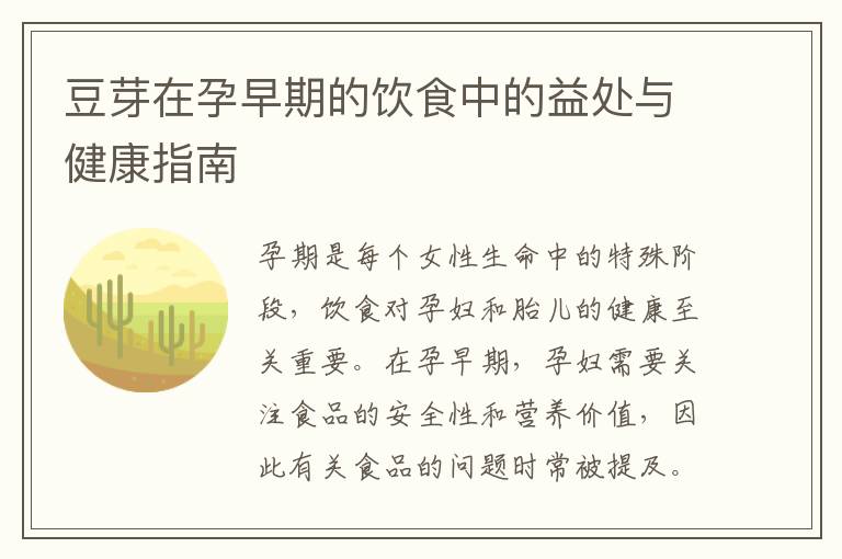 豆芽在孕早期的飲食中的益處與健康指南