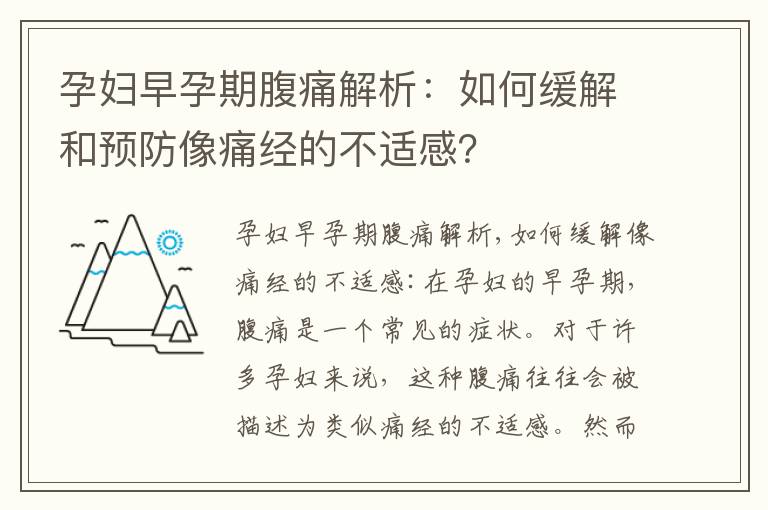 孕婦早孕期腹痛解析：如何緩解和預防像痛經的不適感？