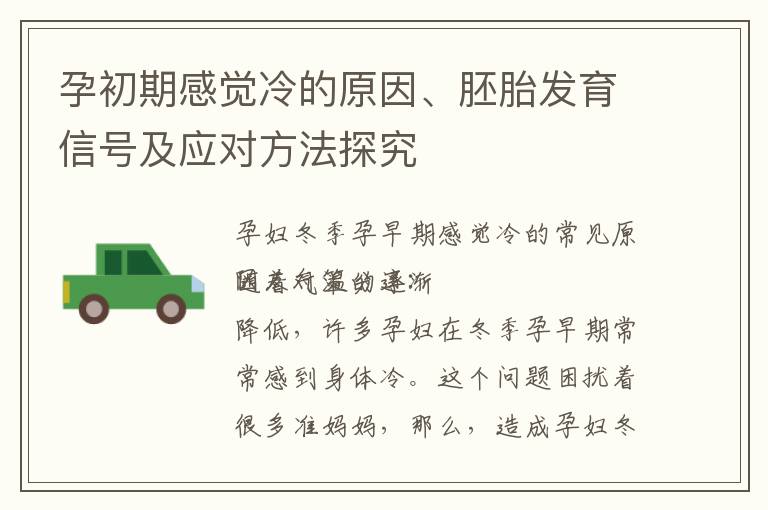 孕初期感覺冷的原因、胚胎發育信號及應對方法探究