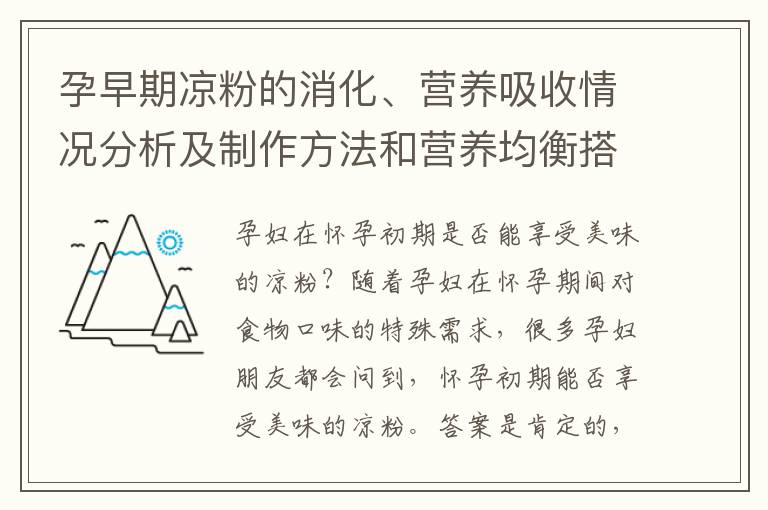 孕早期涼粉的消化、營養吸收情況分析及制作方法和營養均衡搭配建議