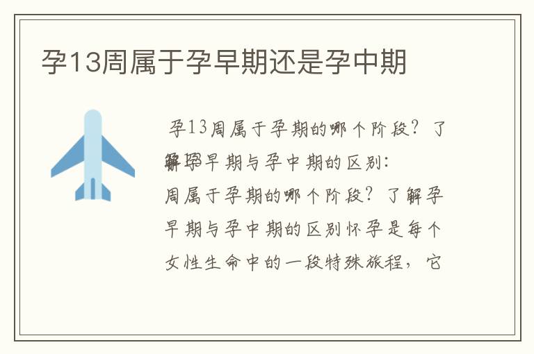 孕13周屬于孕早期還是孕中期
