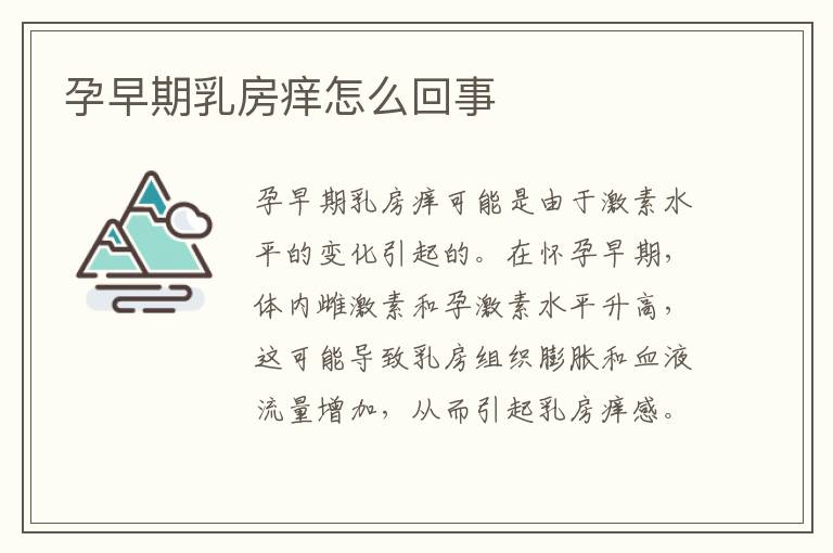 孕早期乳房癢怎么回事