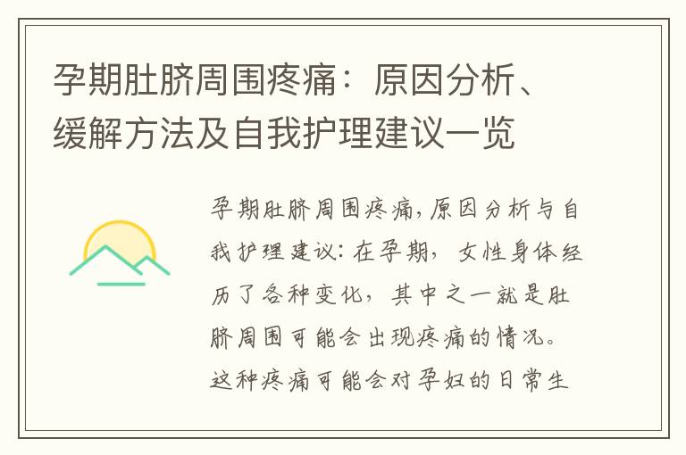 孕期肚臍周圍疼痛：原因分析、緩解方法及自我護理建議一覽