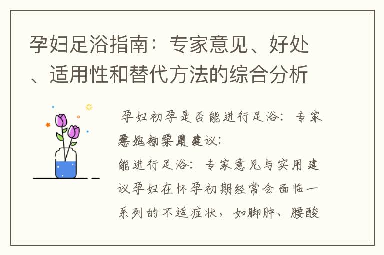 孕婦足浴指南：專家意見、好處、適用性和替代方法的綜合分析