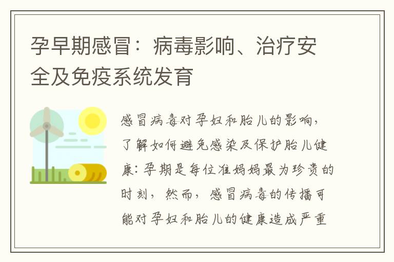 孕早期感冒：病毒影響、治療安全及免疫系統發育