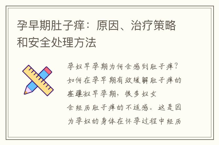 孕早期肚子癢：原因、治療策略和安全處理方法