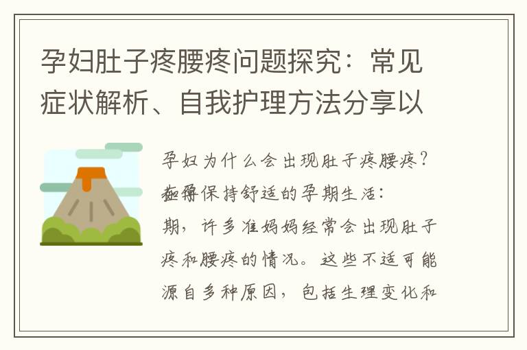 孕婦肚子疼腰疼問題探究：常見癥狀解析、自我護理方法分享以及預防與緩解要點