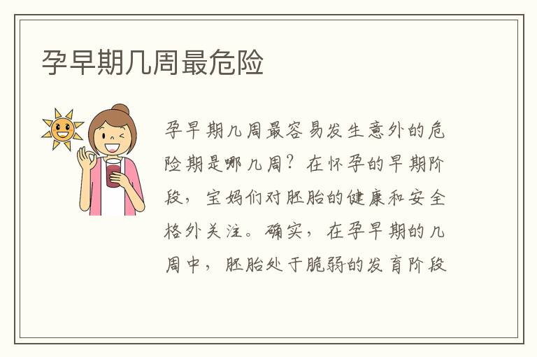孕早期幾周最危險