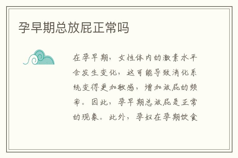 孕早期總放屁正常嗎