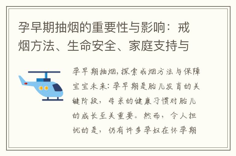 孕早期抽煙的重要性與影響：戒煙方法、生命安全、家庭支持與禁煙政策、胎兒發育真相