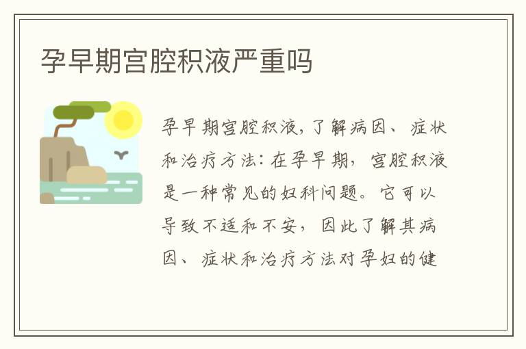 孕早期宮腔積液嚴重嗎
