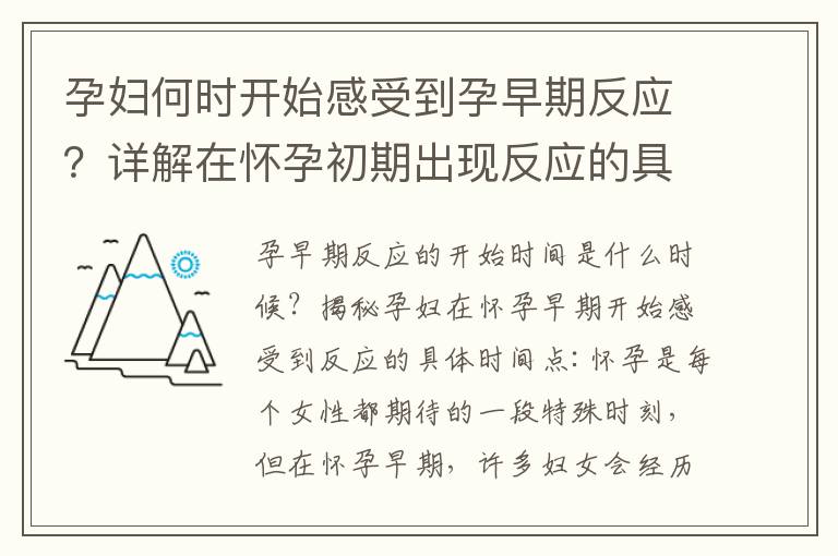 孕婦何時開始感受到孕早期反應？詳解在懷孕初期出現反應的具體時間點