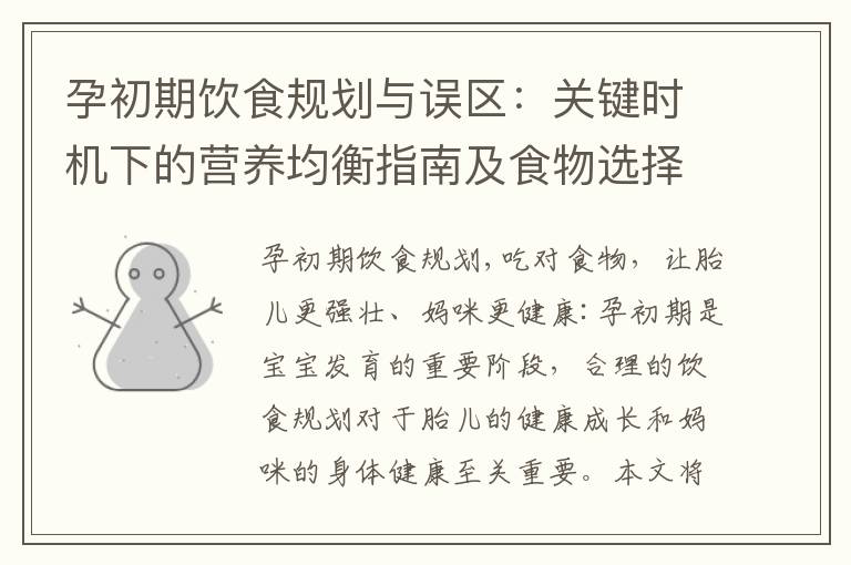孕初期飲食規劃與誤區：關鍵時機下的營養均衡指南及食物選擇